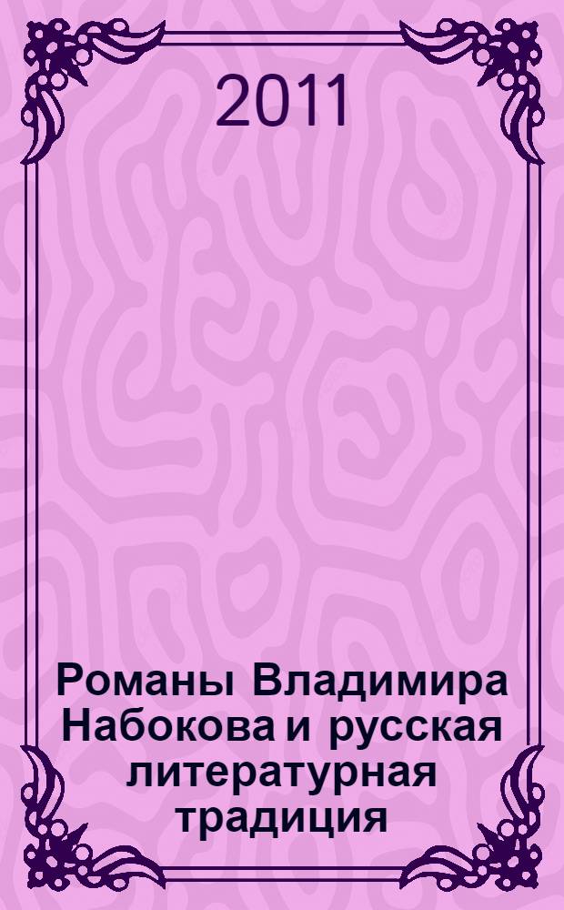 Романы Владимира Набокова и русская литературная традиция