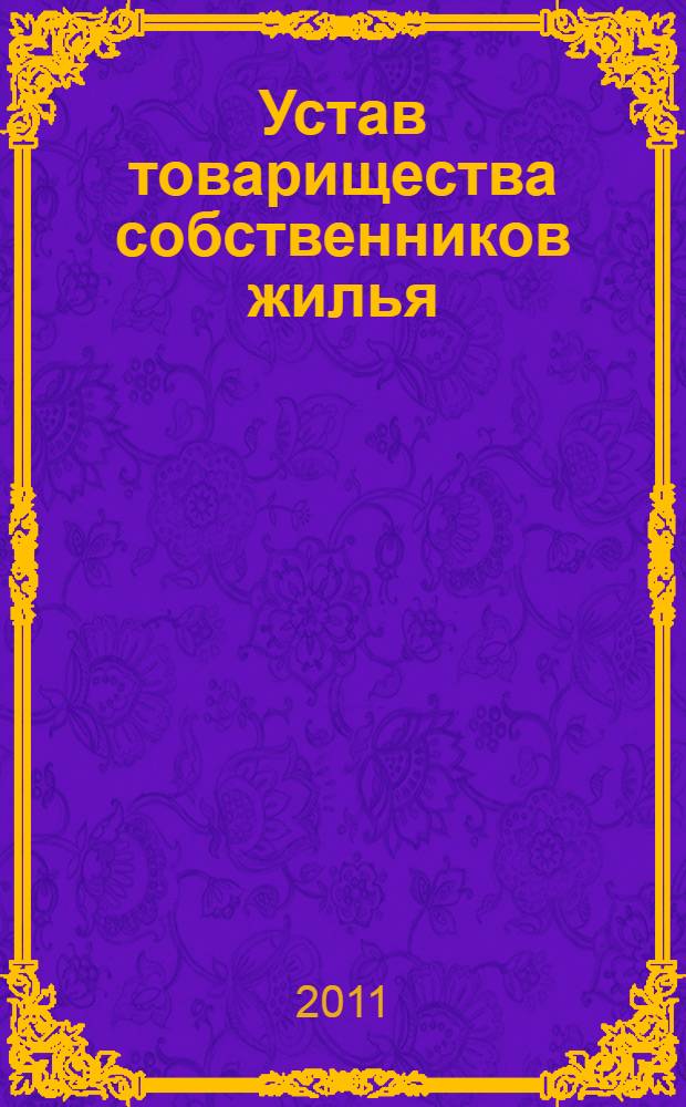 Устав товарищества собственников жилья : с комментариями