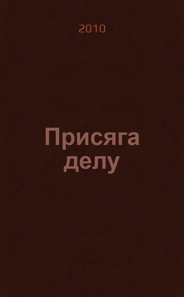 Присяга делу : Юрий Горячев на фоне "ретро"