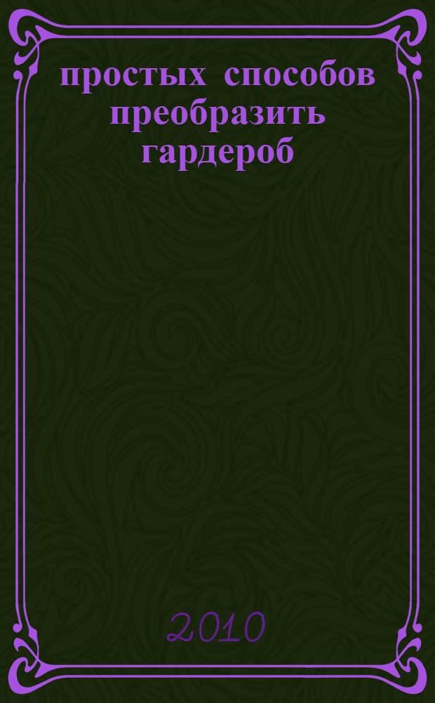 120 простых способов преобразить гардероб : оригинальные авторские модели из... старых вещей
