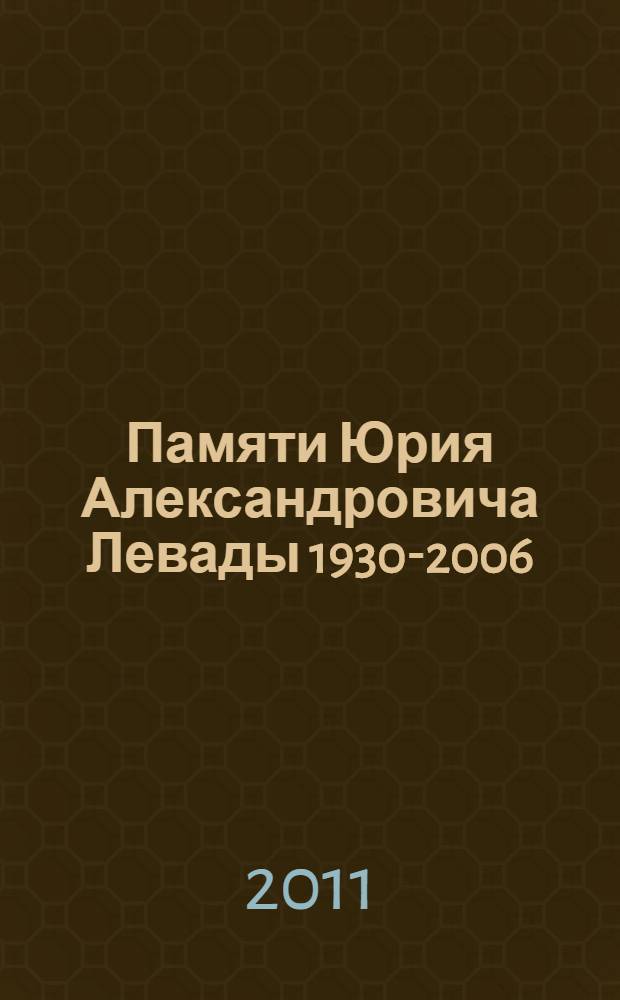 Памяти Юрия Александровича Левады [1930-2006