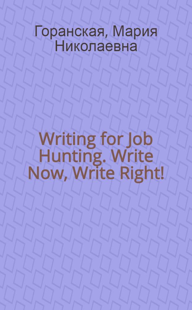 Writing for Job Hunting. Write Now, Write Right! : учебно-методическое пособие по формированию и развитию иноязычной компенсаторной компетенции в официально-деловом письме у студентов специальности 080504.65 "Государственное и муниципальное управление"