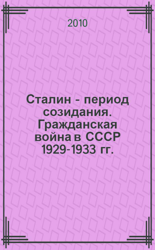 Сталин - период созидания. Гражданская война в СССР 1929-1933 гг. : зигзаги коллективизации