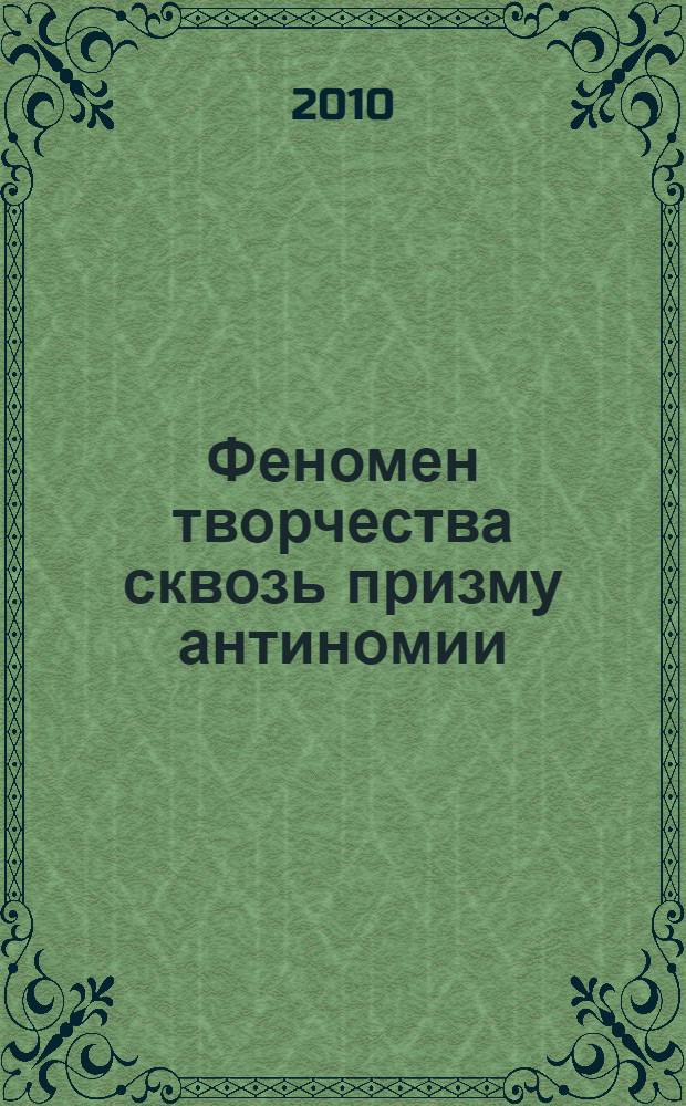 Феномен творчества сквозь призму антиномии : монография