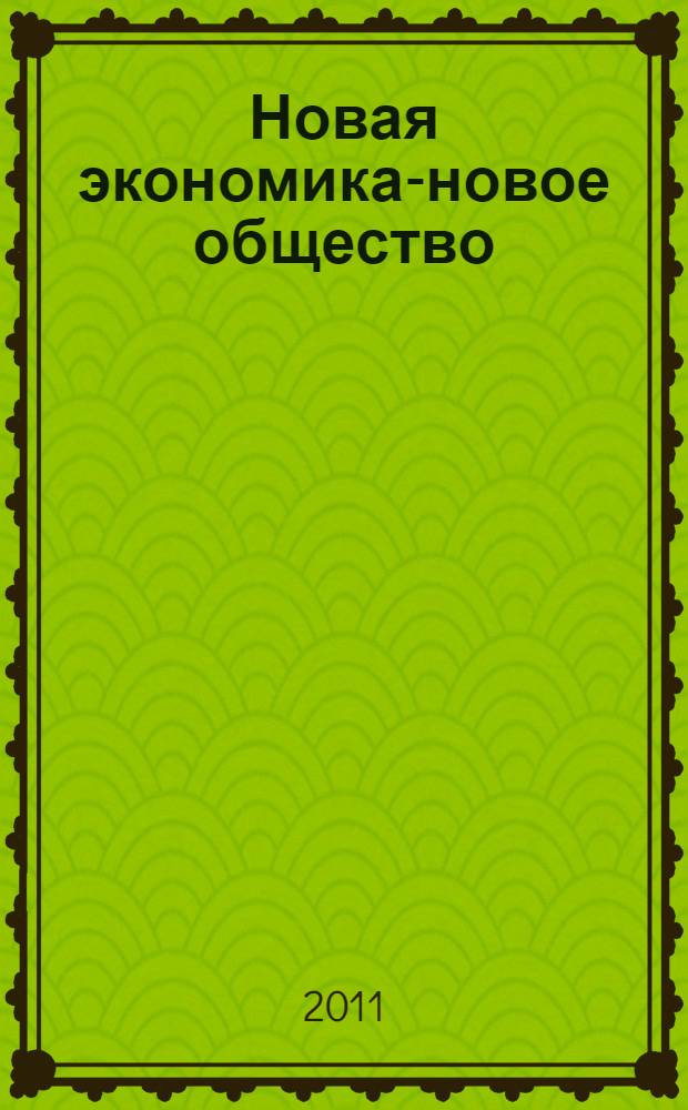 Новая экономика-новое общество : материалы V межвузовской студенческой научно-практической конференции (г. Вологда, 16 апреля 2010 г.)