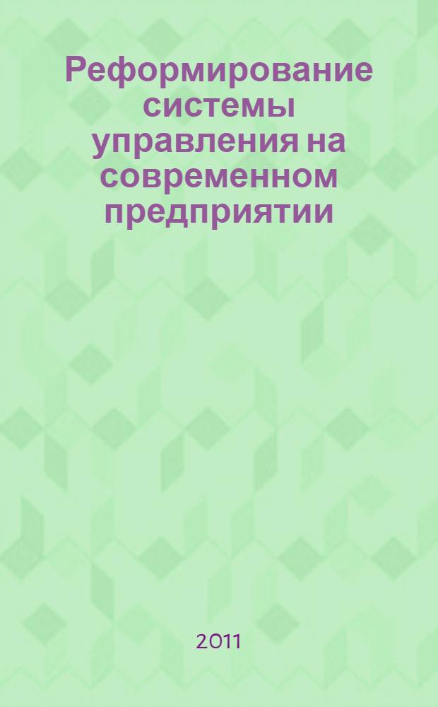 Реформирование системы управления на современном предприятии : XI Международная научно-практическая конференция, февраль 2011 г. : сборник статей