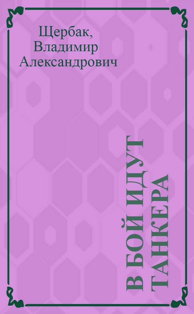 В бой идут танкера : очерки и рассказы