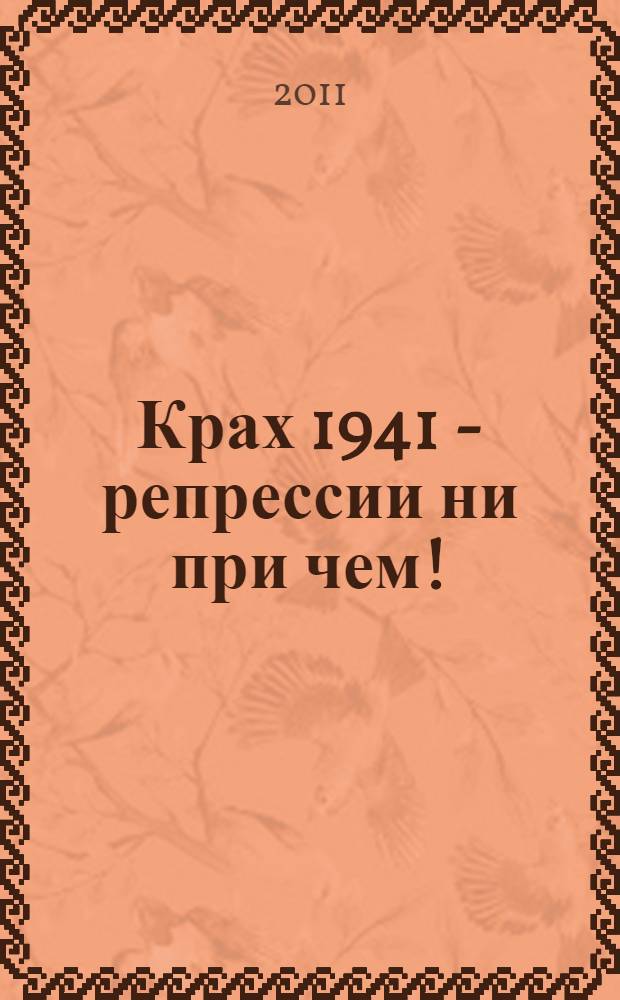 Крах 1941 - репрессии ни при чем! : "обезглавил" ли Сталин Красную Армию?