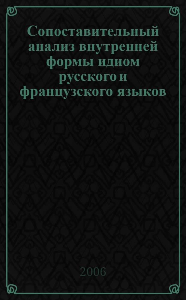 Сопоставительный анализ внутренней формы идиом русского и французского языков : автореферат диссертации на соискание ученой степени к. филол. н. : специальность 10.02.20 <Сопоставит. языковедение>