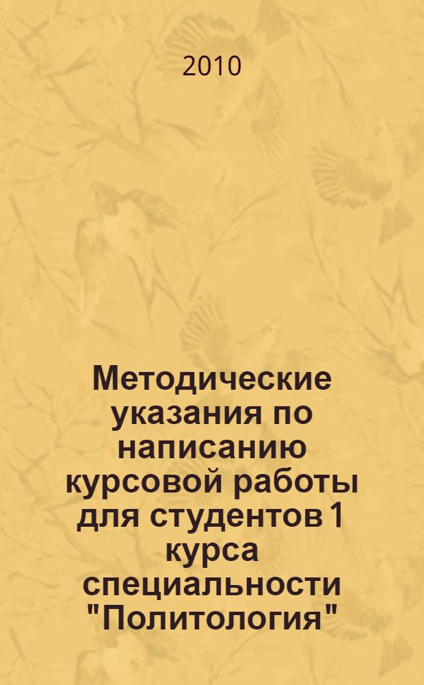 Методические указания по написанию курсовой работы для студентов 1 курса специальности "Политология" - 020200