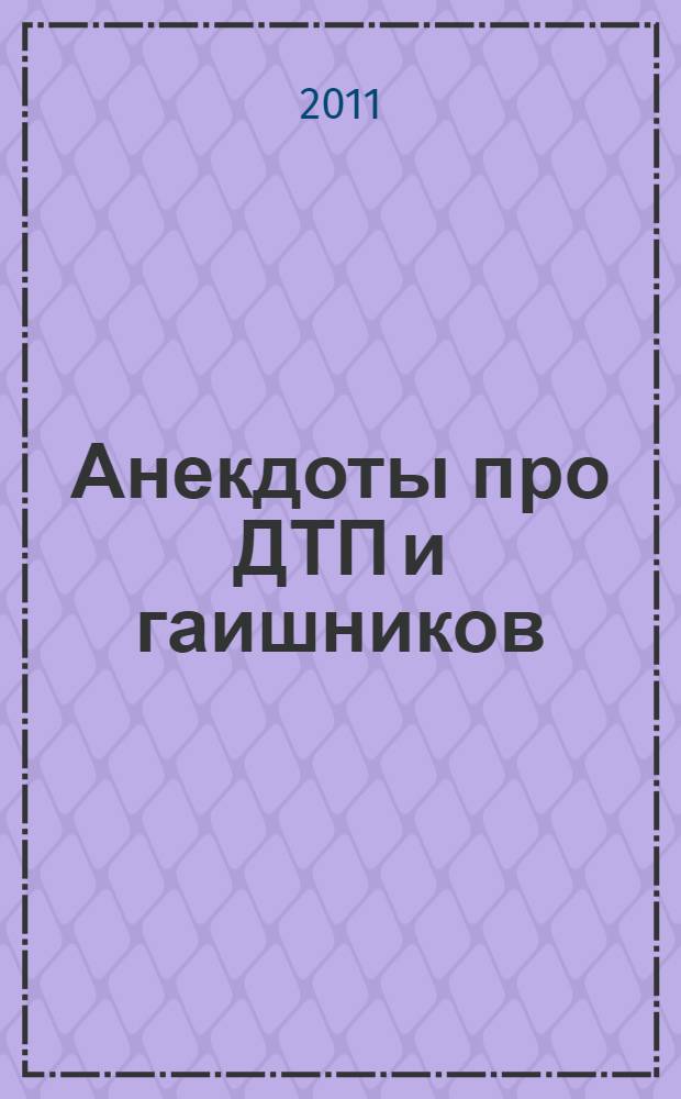 Анекдоты про ДТП и гаишников