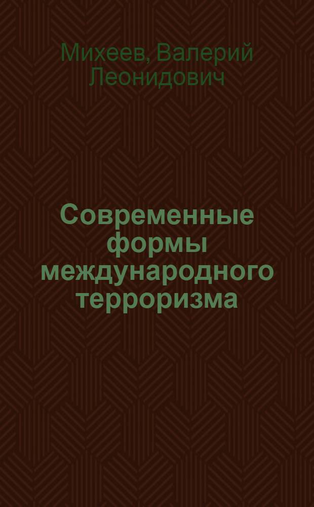 Современные формы международного терроризма : (правовая основа противодействия) : монография