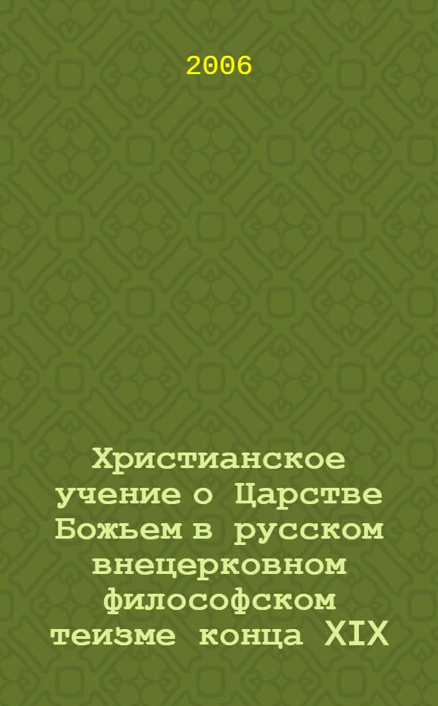 Христианское учение о Царстве Божьем в русском внецерковном философском теизме конца XIX - начала XX вв. : автореферат диссертации на соискание ученой степени д. филос. н. : специальность 09.00.13 <Религиоведение>