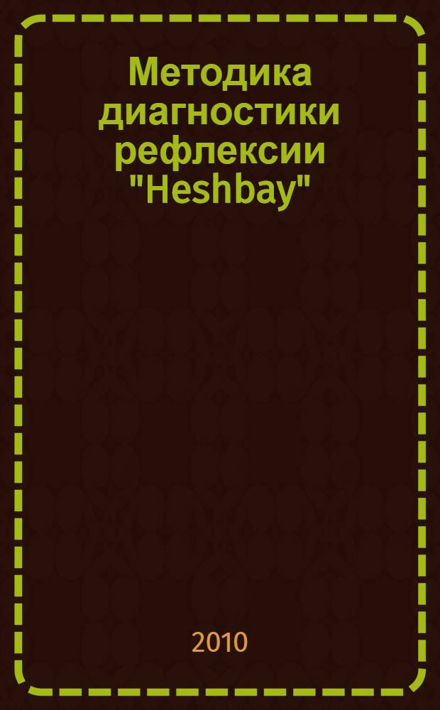 Методика диагностики рефлексии "Heshbay"