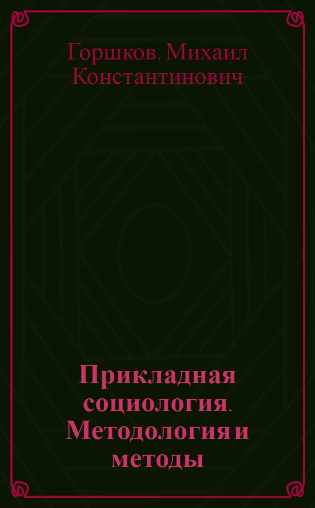 Прикладная социология. Методология и методы : интерактивное учебное пособие