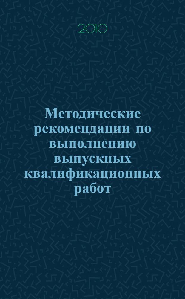 Методические рекомендации по выполнению выпускных квалификационных работ (дипломных работ)