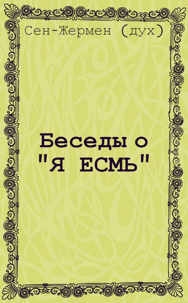 Беседы о "Я ЕСМЬ" : Вознесенный Владыка Сен-Жермен через Г. Р. Кинга