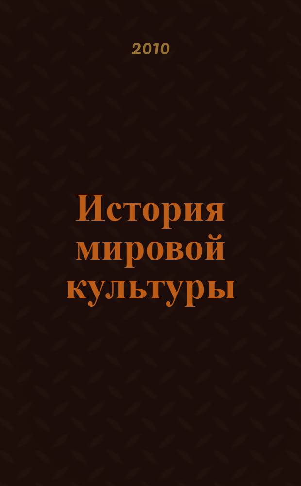 История мировой культуры : учебное пособие для вузов