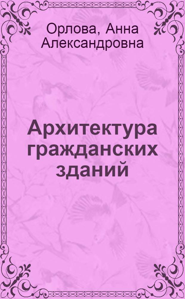Архитектура гражданских зданий : электроннное учебное пособие для студентов