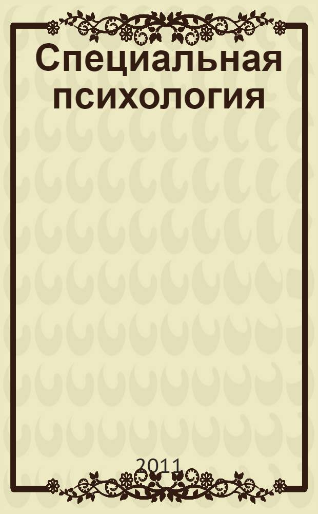 Специальная психология : учебное пособие