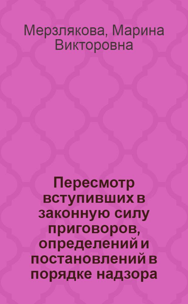 Пересмотр вступивших в законную силу приговоров, определений и постановлений в порядке надзора