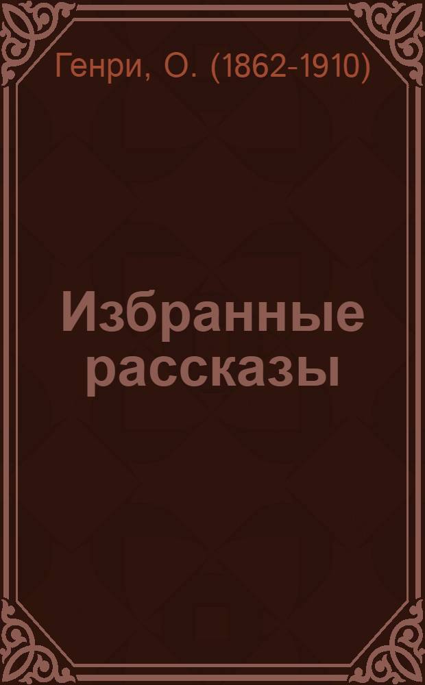 Избранные рассказы = Selected short stories