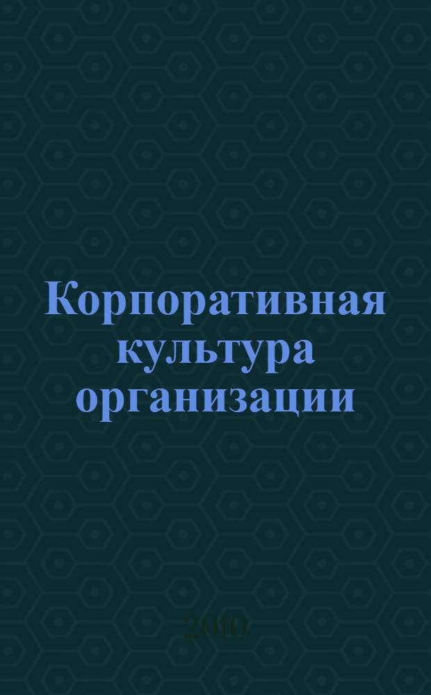 Корпоративная культура организации: формирование инновационной образовательно-профессиональной среды лицея : опыт инновационной деятельности : сборник