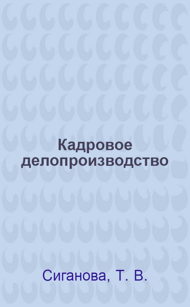 Кадровое делопроизводство : учебное пособие