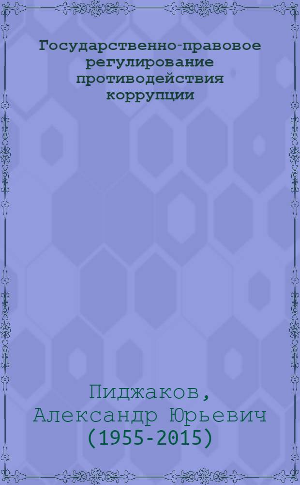 Государственно-правовое регулирование противодействия коррупции : (международно- и национально-правовые аспекты) : в 2 т
