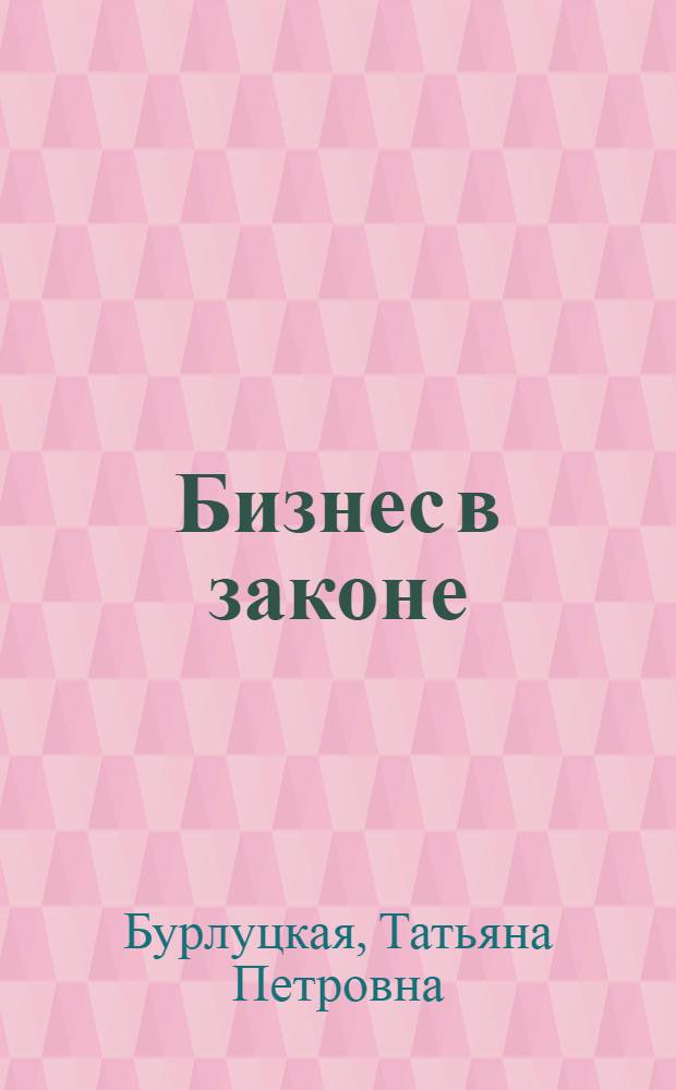 Бизнес в законе : от регистрации до ликвидации : + CD LokOFFICE