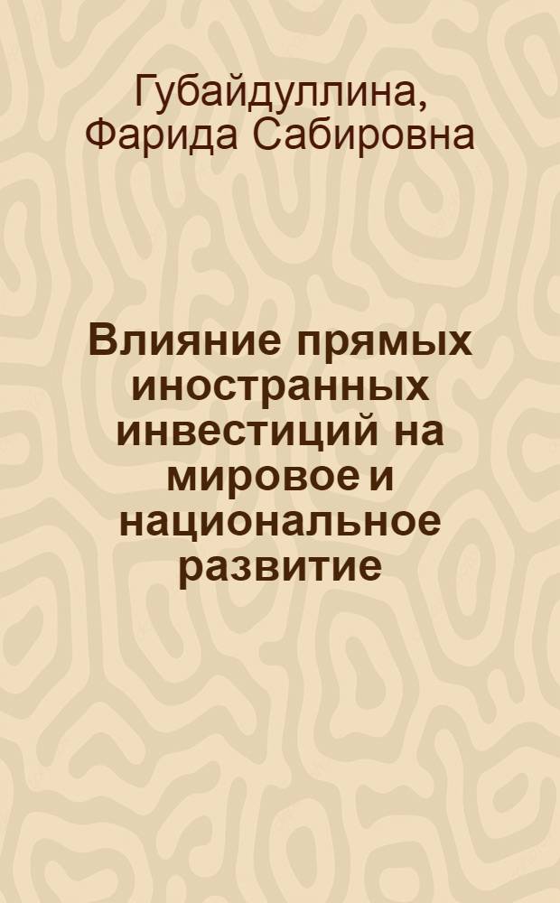 Влияние прямых иностранных инвестиций на мировое и национальное развитие: институциональный подход : автореферат диссертации на соискание ученой степени д. э. н. : специальность 08.00.01 <Экономическая теория>