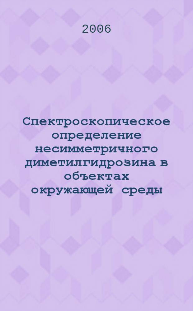 Спектроскопическое определение несимметричного диметилгидрозина в объектах окружающей среды : автореферат диссертации на соискание ученой степени к. х. н. : специальность 02.00.02 <Аналит. химия>