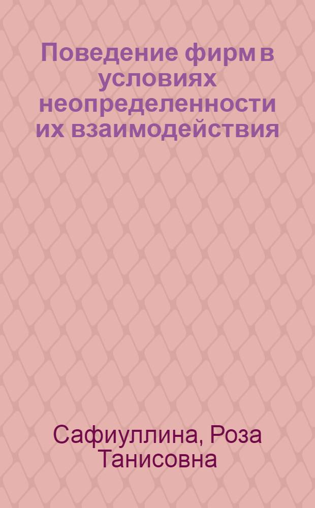 Поведение фирм в условиях неопределенности их взаимодействия : монография