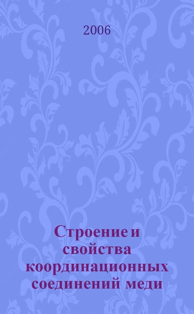 Строение и свойства координационных соединений меди (II) с некоторыми O,N-содержащими лигандами : автореферат диссертации на соискание ученой степени к. х. н. : специальность 02.00.01 <Неоганич. химия>