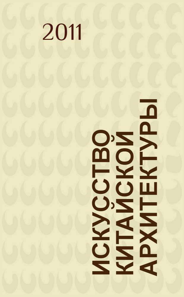 Искусство китайской архитектуры
