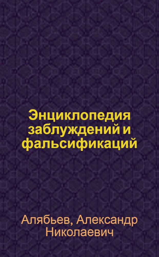Энциклопедия заблуждений и фальсификаций