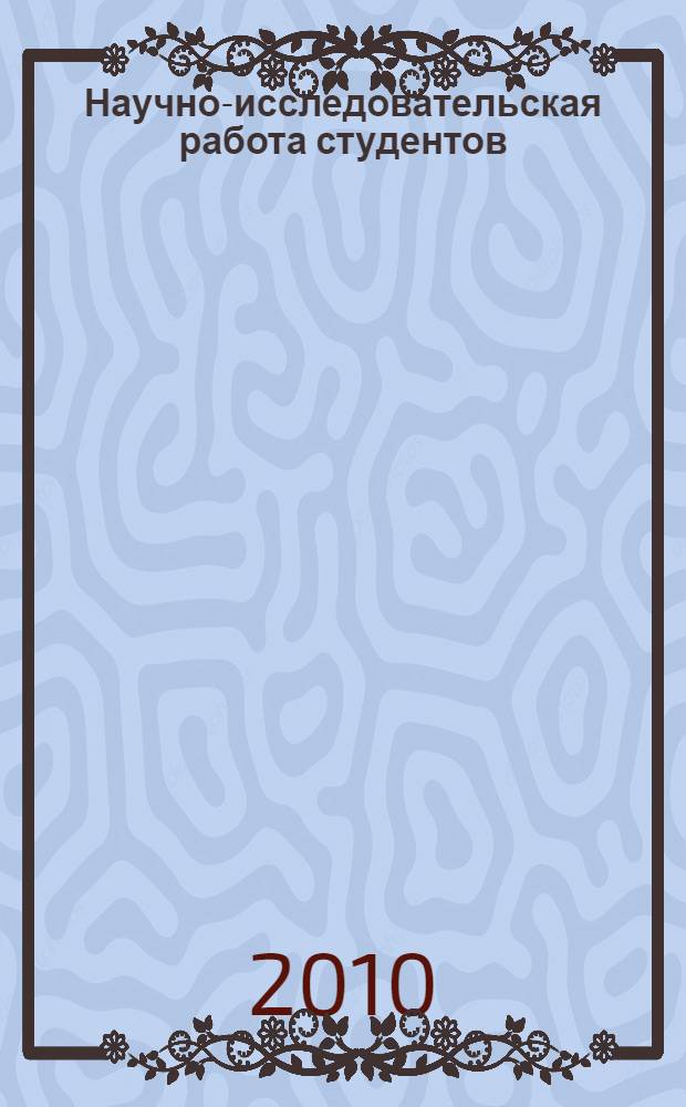 Научно-исследовательская работа студентов : материалы 62-й научной конференции студентов, аспирантов и молодых ученых : сборник