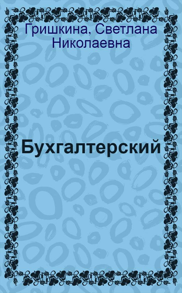 Бухгалтерский (финансовый) учет : учебное пособие