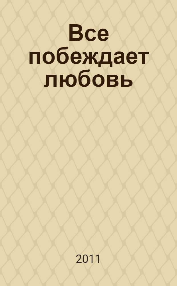 Все побеждает любовь : повести и рассказы русских писателей