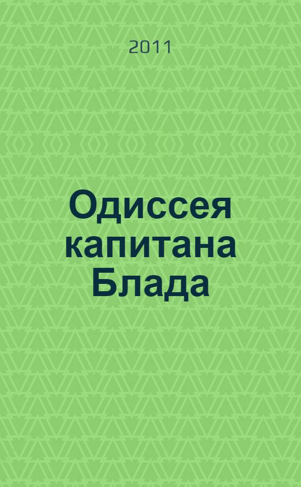 Одиссея капитана Блада : для старшего школьного возраста