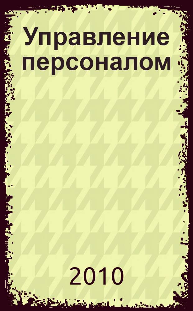 Управление персоналом : курс лекций