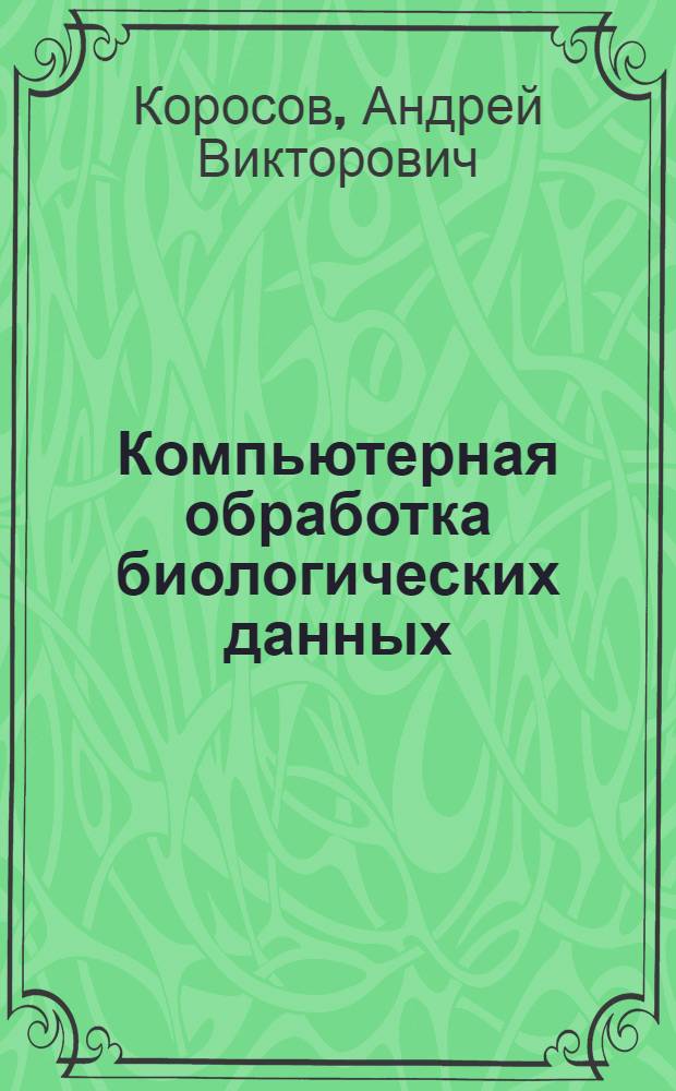 Компьютерная обработка биологических данных : методическое пособие