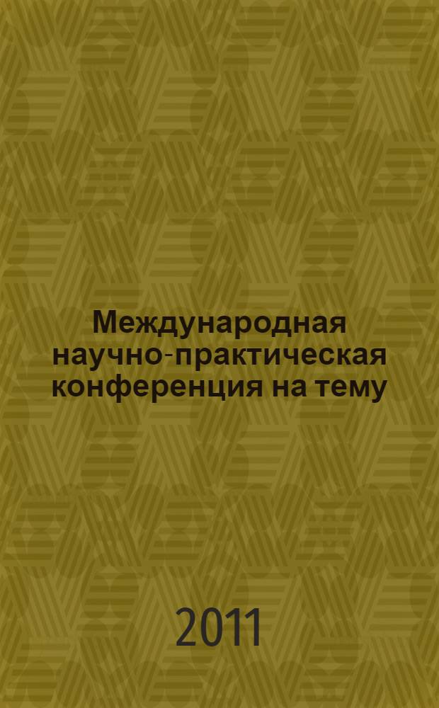 Международная научно-практическая конференция на тему: "Социально-политические, историко-правовые и экономические проблемы России в условиях современной глобализации". Кн. 2