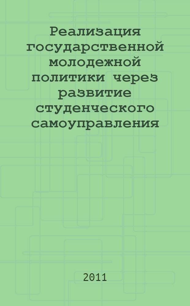 Реализация государственной молодежной политики через развитие студенческого самоуправления : материалы межвузовской научно-практической конференции, 22-23 апреля 2010 года