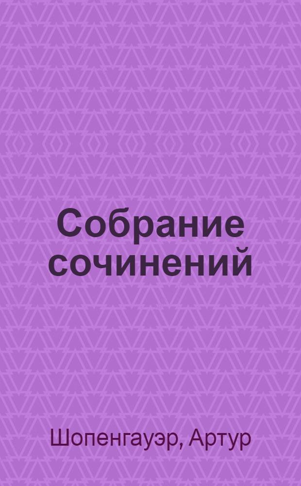 Собрание сочинений : перевод с немецкого