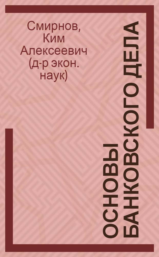 Основы банковского дела : учебное пособие