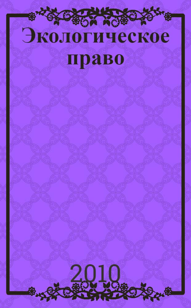 Экологическое право : учебно-методическое пособие