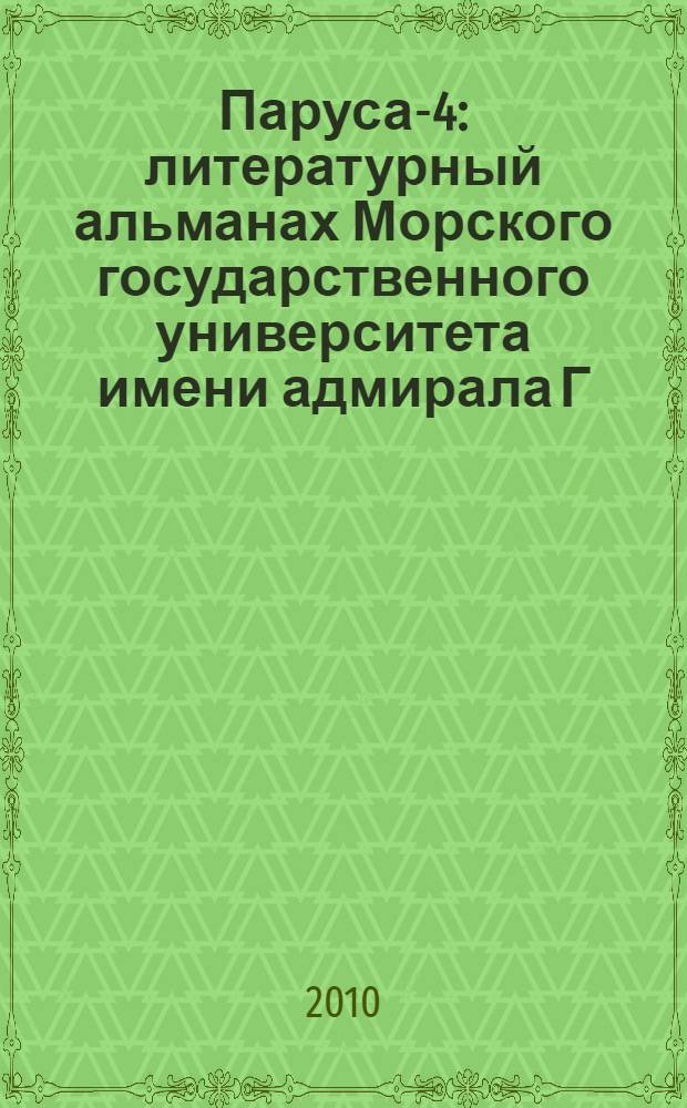 Паруса-4 : литературный альманах Морского государственного университета имени адмирала Г.И. Невельского
