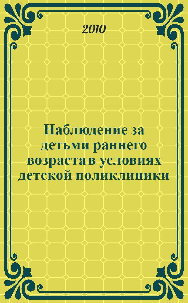 Наблюдение за детьми раннего возраста в условиях детской поликлиники (с основами рационального вскармливания) : учебное пособие