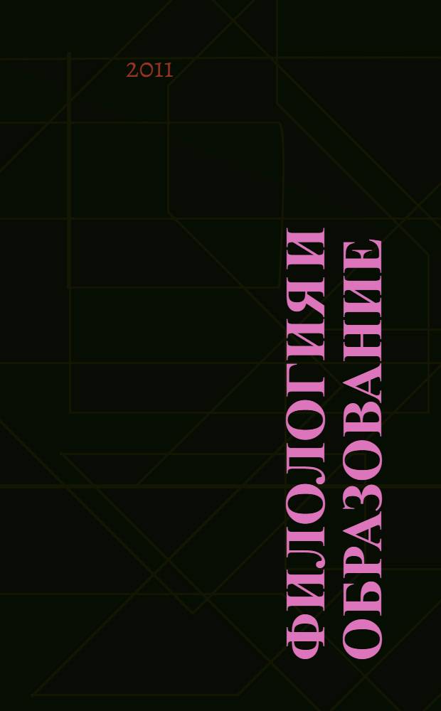 Филология и образование: современные концепции и технологии. [Ч. 1]